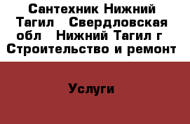 Сантехник Нижний Тагил - Свердловская обл., Нижний Тагил г. Строительство и ремонт » Услуги   . Свердловская обл.,Нижний Тагил г.